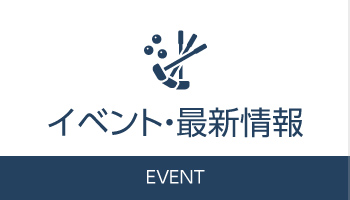 イベント・最新情報