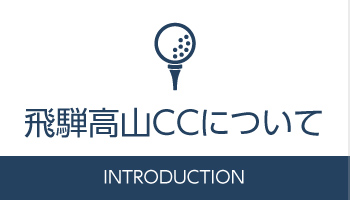 飛騨高山CCについて