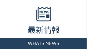 イベント・最新情報
