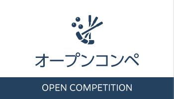 オープンコンペ